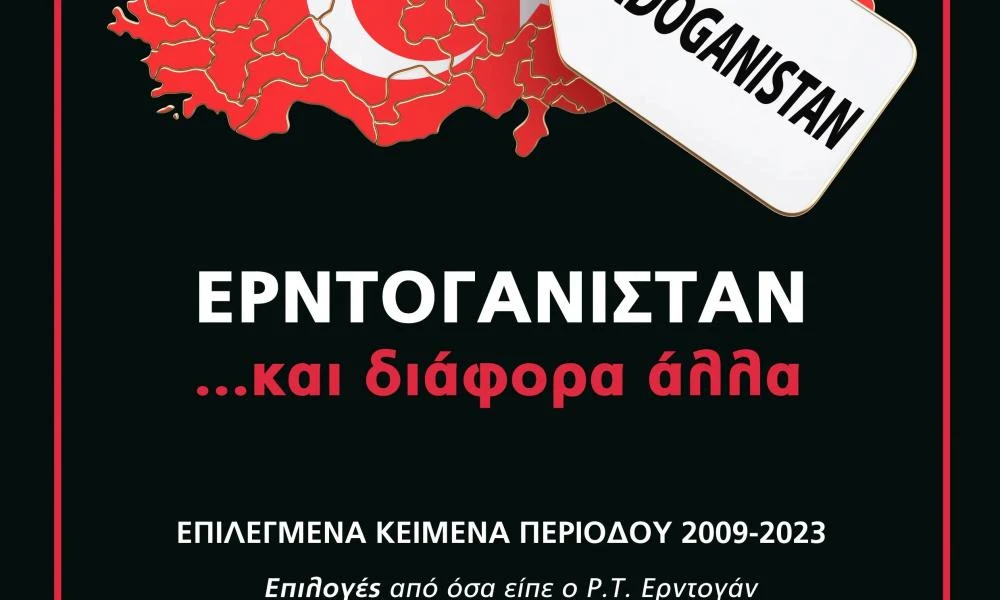 «ΕΡΝΤΟΓΑΝΙΣΤΑΝ»: Κυκλοφόρησε το νέο e-book του Λεωνίδα Κουμάκη